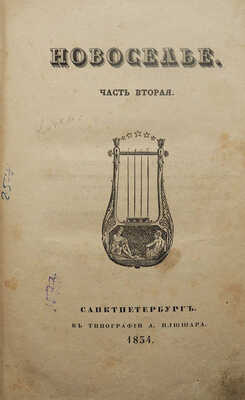 [Прижизненные публикации А.С. Пушкина и Н. Гоголя] Новоселье. В 2 ч. Ч. 2. СПб.: В Тип. А. Плюшара, 1834.